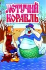 Смотреть Летучий корабль на HDrezka онлайн в HD качестве 720p