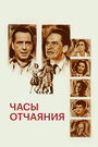 Смотреть Часы отчаяния на HDrezka онлайн в HD качестве 720p