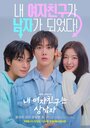 Смотреть Моя девушка – настоящий мужик на HDrezka онлайн в HD качестве 720p