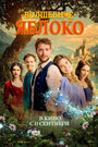 Смотреть Волшебное яблоко на хдрезка онлайн в HD качестве 720p