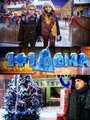 Смотреть 1+1 дома на хдрезка онлайн в HD качестве 720p
