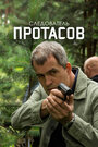Смотреть Следователь Протасов на HDrezka онлайн в HD качестве 720p