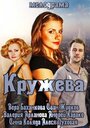 Смотреть Кружева на HDrezka онлайн в HD качестве 720p