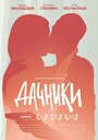 Смотреть Дачники на HDrezka онлайн в HD качестве 720p