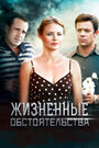 Смотреть Жизненные обстоятельства на HDrezka онлайн в HD качестве 720p