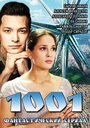 Смотреть 1001 на HDrezka онлайн в HD качестве 720p
