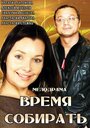 Смотреть Время собирать на HDrezka онлайн в HD качестве 720p