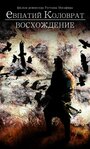 Смотреть Коловрат. Восхождение на HDrezka онлайн в HD качестве 720p