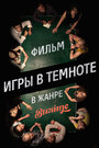 Смотреть Игры в темноте на хдрезка онлайн в HD качестве 720p