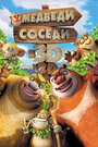 Смотреть Медведи-соседи онлайн в HD качестве 