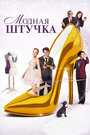 Смотреть Модная штучка на HDrezka онлайн в HD качестве 720p