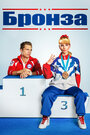 Смотреть Бронза на HDrezka онлайн в HD качестве 720p