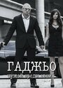Смотреть Гаджьо на хдрезка онлайн в HD качестве 720p