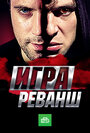 Смотреть Игра. Реванш онлайн в HD качестве 