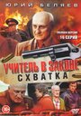 Смотреть Учитель в законе. Схватка онлайн в HD качестве 