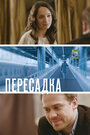 Смотреть Пересадка онлайн в HD качестве 