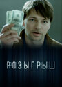 Смотреть Розыгрыш на HDrezka онлайн в HD качестве 720p