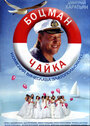 Смотреть Боцман Чайка на хдрезка онлайн в HD качестве 720p