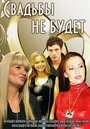 Смотреть Свадьбы не будет на HDrezka онлайн в HD качестве 720p