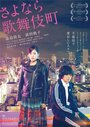 Смотреть Прощай, Кабукитё на HDrezka онлайн в HD качестве 720p