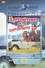 Смотреть Приключения есть приключения на HDrezka онлайн в HD качестве 720p