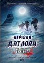 Смотреть Перевал Дятлова: Оживший свидетель! на хдрезка онлайн в HD качестве 720p