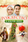 Смотреть Рождество в Беверли-Хиллз на HDrezka онлайн в HD качестве 720p