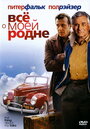 Смотреть Всё о моей родне на хдрезка онлайн в HD качестве 720p