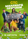 Смотреть Миллиард проблем на HDrezka онлайн в HD качестве 720p