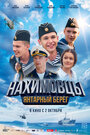 Смотреть Нахимовцы. Янтарный берег на HDrezka онлайн в HD качестве 720p