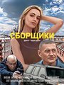 Смотреть Сборщики на HDrezka онлайн в HD качестве 720p