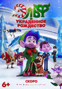 Смотреть Эльф и украденное рождество на HDrezka онлайн в HD качестве 720p