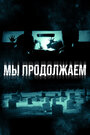 Смотреть Мы продолжаем на HDrezka онлайн в HD качестве 720p