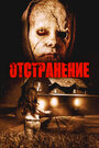 Смотреть Отстранение на HDrezka онлайн в HD качестве 720p