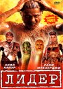 Смотреть Лидер на HDrezka онлайн в HD качестве 720p