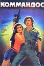 Смотреть Коммандос на HDrezka онлайн в HD качестве 720p