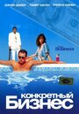 Смотреть Конкретный бизнес онлайн в HD качестве 