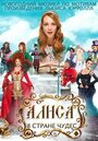 Смотреть Алиса в стране чудес на HDrezka онлайн в HD качестве 720p