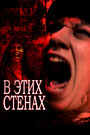 Смотреть В этих стенах на хдрезка онлайн в HD качестве 720p
