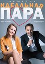 Смотреть Идеальная пара на HDrezka онлайн в HD качестве 720p