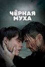 Смотреть Черные птицы на HDrezka онлайн в HD качестве 720p