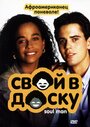 Смотреть Свой в доску на HDrezka онлайн в HD качестве 720p