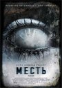 Смотреть Месть на HDrezka онлайн в HD качестве 720p