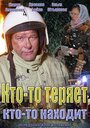 Смотреть Кто-то теряет, кто-то находит на хдрезка онлайн в HD качестве 720p