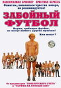 Смотреть Забойный футбол онлайн в HD качестве 