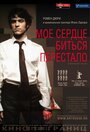 Смотреть Мое сердце биться перестало онлайн в HD качестве 