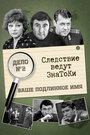 Смотреть Следствие ведут знатоки: Ваше подлинное имя? на хдрезка онлайн в HD качестве 720p