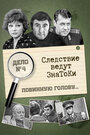 Смотреть Следствие ведут знатоки: Повинную голову на HDrezka онлайн в HD качестве 720p