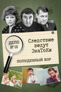 Смотреть Следствие ведут знатоки: Полуденный вор на HDrezka онлайн в HD качестве 720p