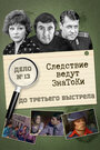 Смотреть Следствие ведут знатоки: До третьего выстрела на HDrezka онлайн в HD качестве 720p